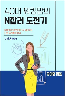 40대 워킹맘의 N잡러 도전기