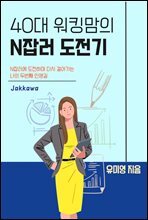 40대 워킹맘의 N잡러 도전기 : 다시 걸어가는 나의 두번째 인생길