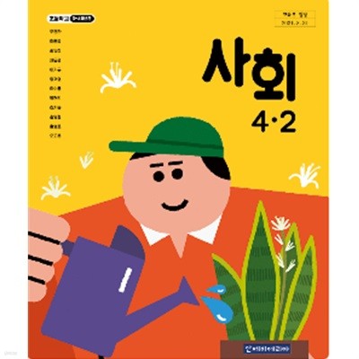 초등학교 사회 4-2 교과서 (모경환/김영사)