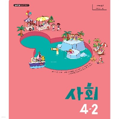초등학교 사회 4-2 교과서 (김현섭/비상)