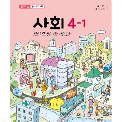 초등학교 사회 4-1 교과서 (김왕근/교학사)