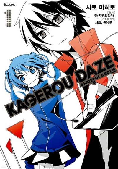 아지랑이 데이즈(Kagerou Daze)(코믹)  1~10미결   (상급)