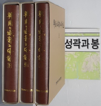 한국의 성곽과 봉수 상,중,하 (전3권) - 지도포함