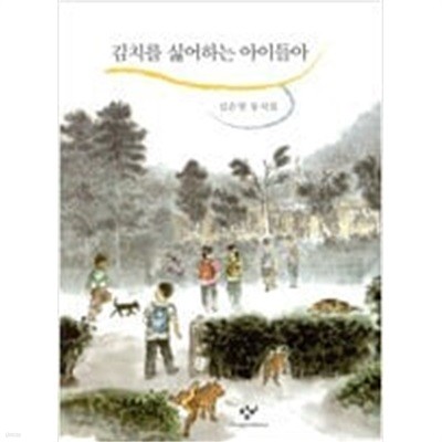 김치를 싫어하는 아이들아  김은영 (지은이), 김상섭 (그림)  창비  2001년 7월