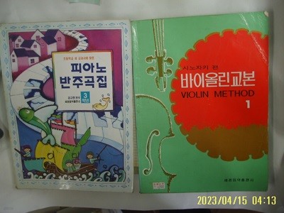 세광음악출판사 편집부 2권/ 피아노 반주곡집 3학년 김규환 편곡. 시노자키 편 바이올린 교본 1 -사진. 꼭 상세란참조