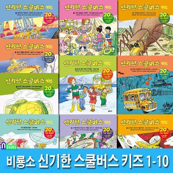 비룡소 신기한 스쿨버스 키즈 1-10 세트/초대형 어린이 과학 베스트셀러/재미있는 과학공부