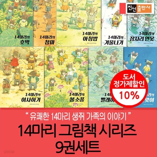 14마리의 그림책 시리즈 9권세트