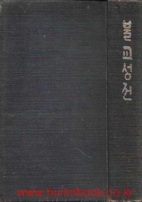 1978년판 불교성전 (동국역경원) (가죽커버)