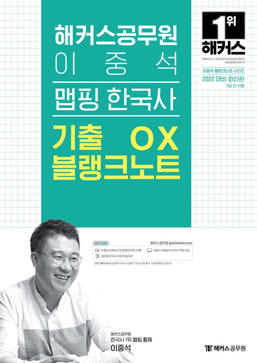 해커스공무원 이중석 맵핑 한국사 기출 OX 블랭크노트