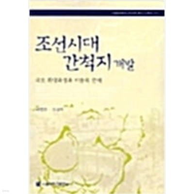 조선시대 간척지 개발 (서울대학교한국학모노그래프 13)