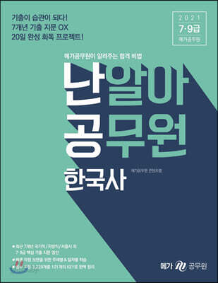 2021 난알아 공무원 한국사