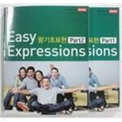 스피킹맥스 Easy Expressions 왕기초표현 Part 1,2 <2권>