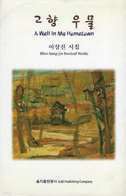 이상진 시집(초판본/작가서명) - 고향 우물