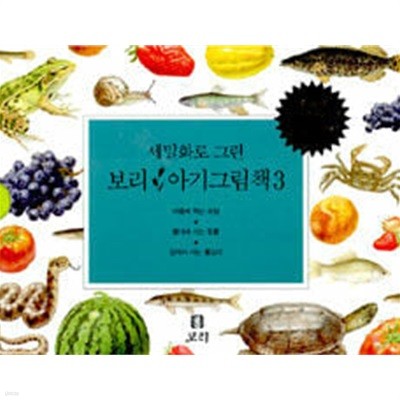 세밀화로 그린 보리 아기그림책 3 - 전3권