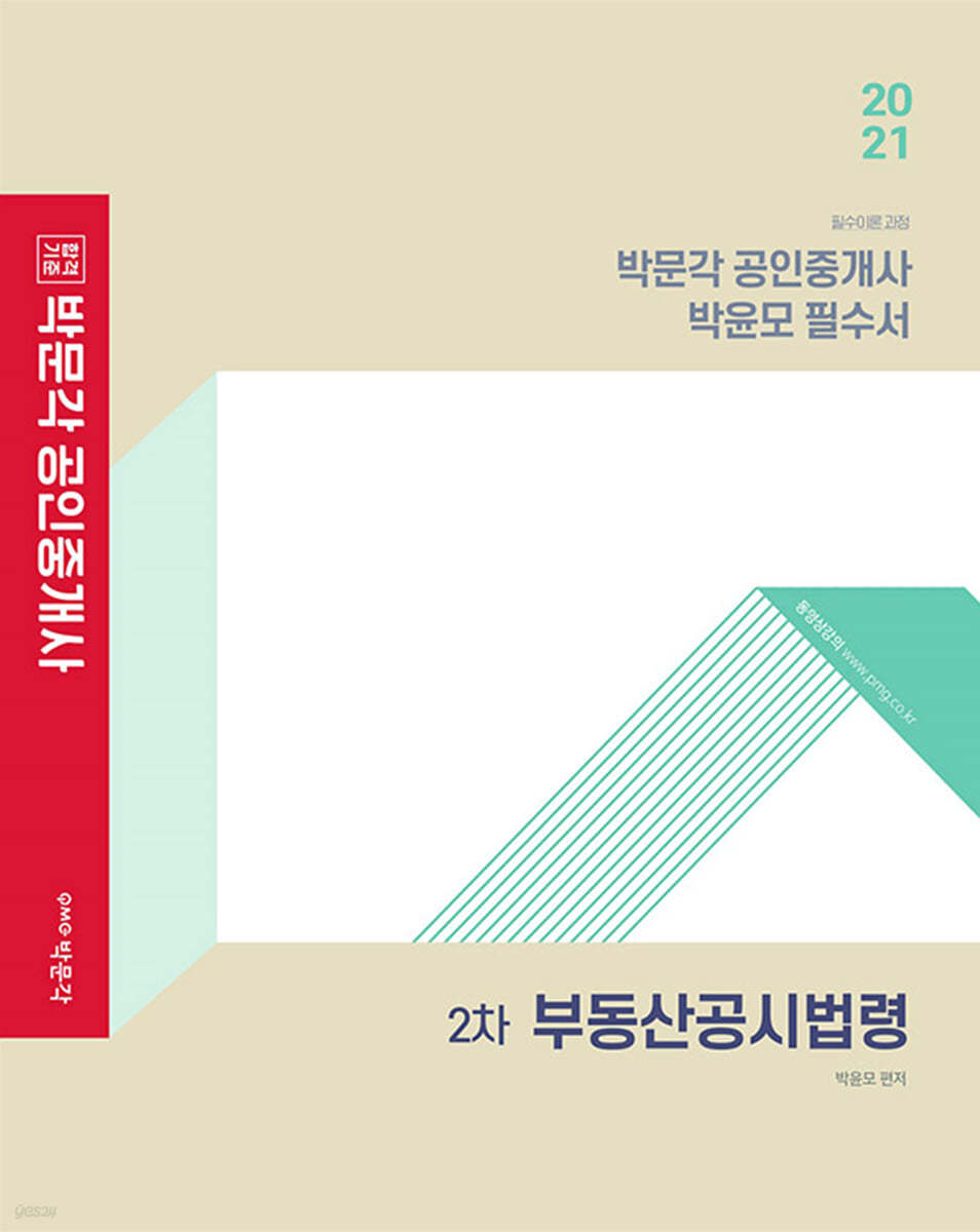 2021 박문각 공인중개사 박윤모 필수서 2차 부동산공시법령