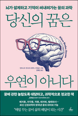 당신의 꿈은 우연이 아니다 : 뇌가 설계하고 기억이 써내려가는 꿈의 과학