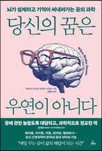 당신의 꿈은 우연이 아니다 : 뇌가 설계하고 기억이 써내려가는 꿈의 과학