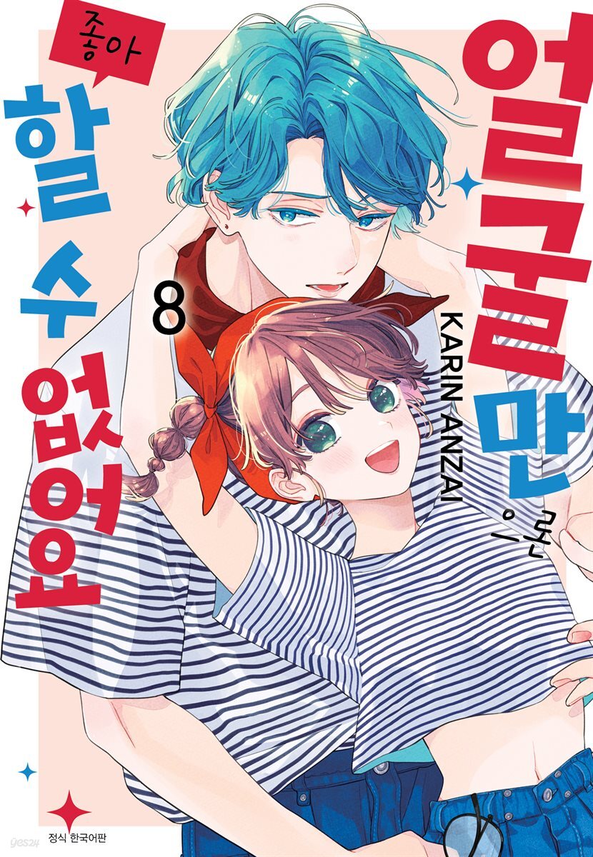 얼굴만으론 좋아할 수 없어요 08권