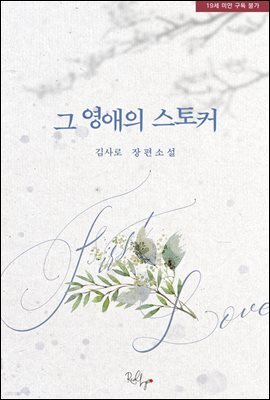 그 영애의 스토커 (외전)