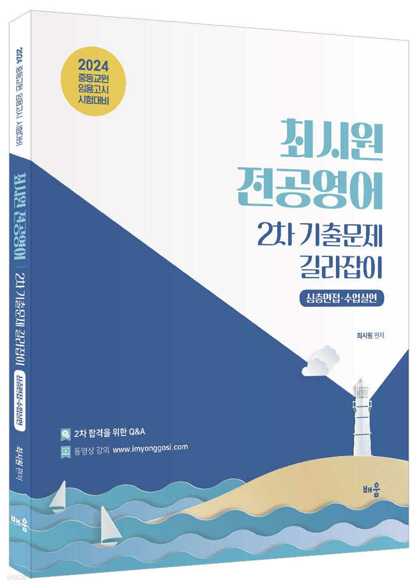 2024 최시원 전공영어 2차 기출문제 길라잡이 : 심층면접·수업실연