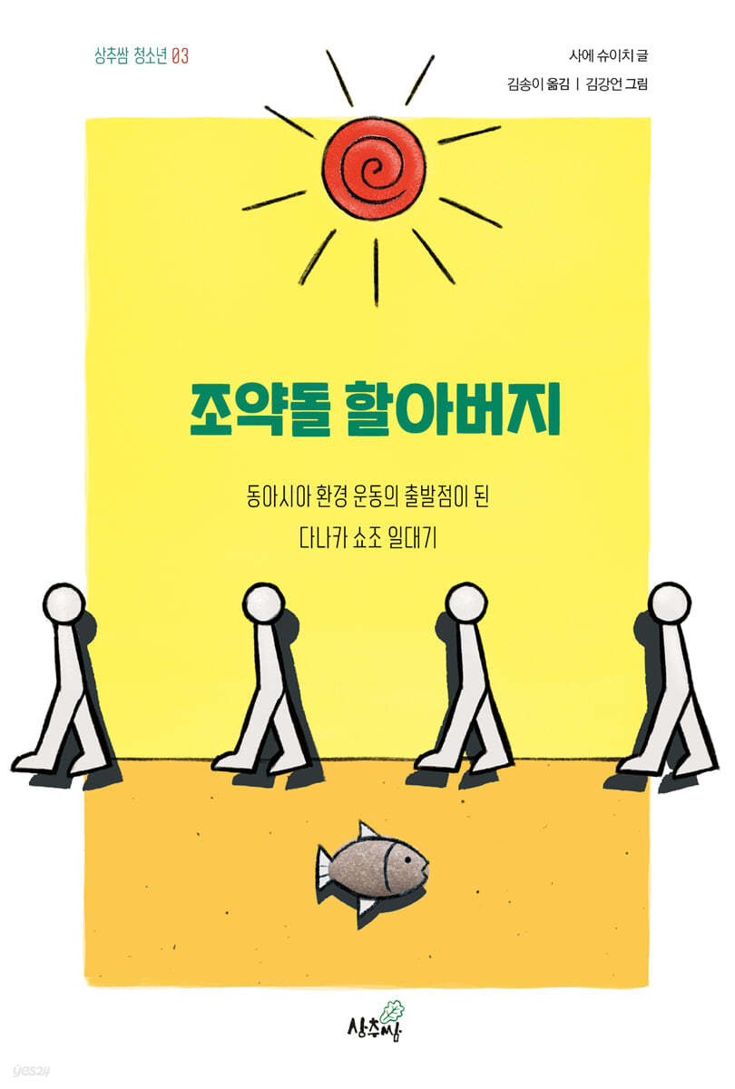 조약돌 할아버지