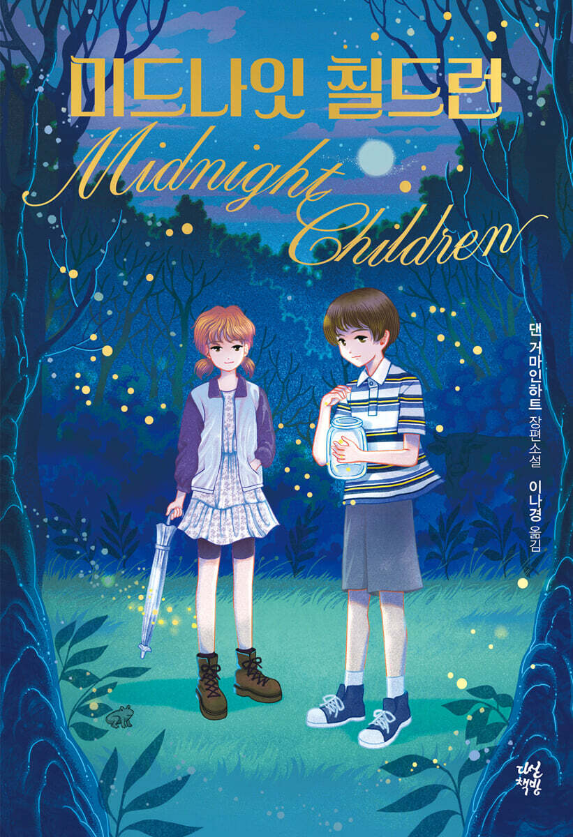 미드나잇 칠드런 | 댄 거마인하트 | 다산책방 - 예스24
