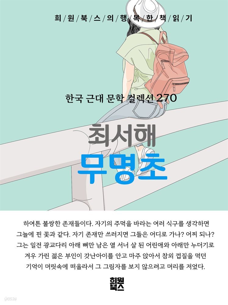 최서해 - 무명초
