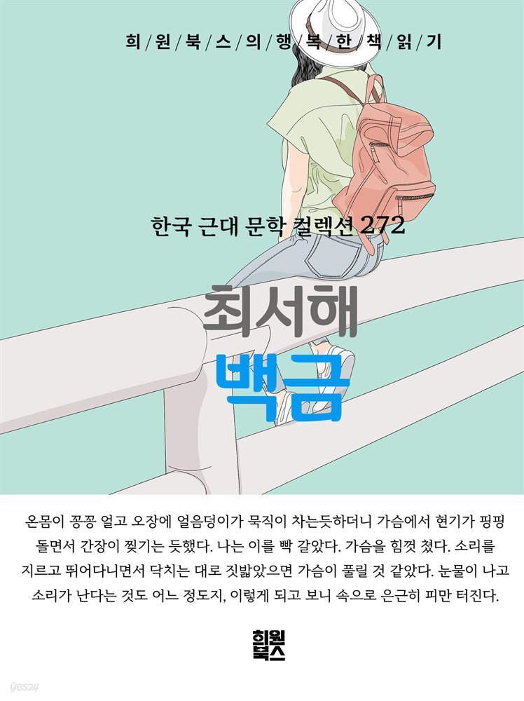 최서해 - 백금