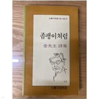 좀팽이처럼(초판) 