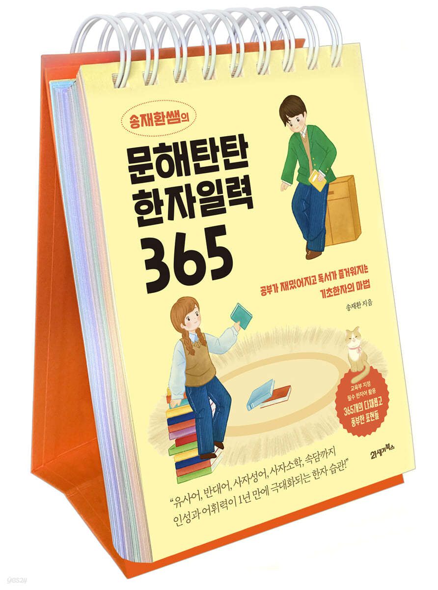 송재환쌤의 문해탄탄 한자일력 365