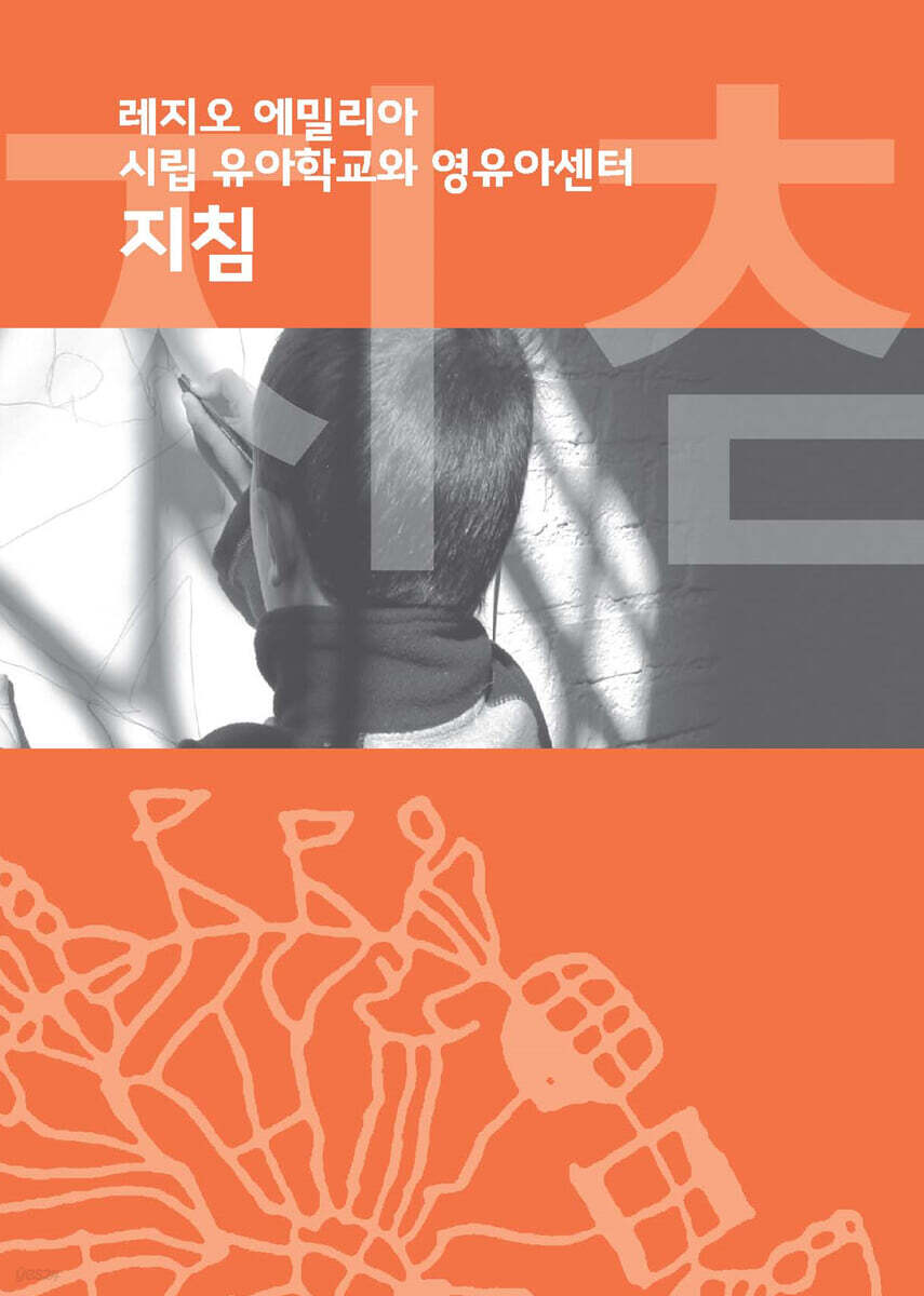 레지오 에밀리아 사립 유아학교와 영유아센터 지침서