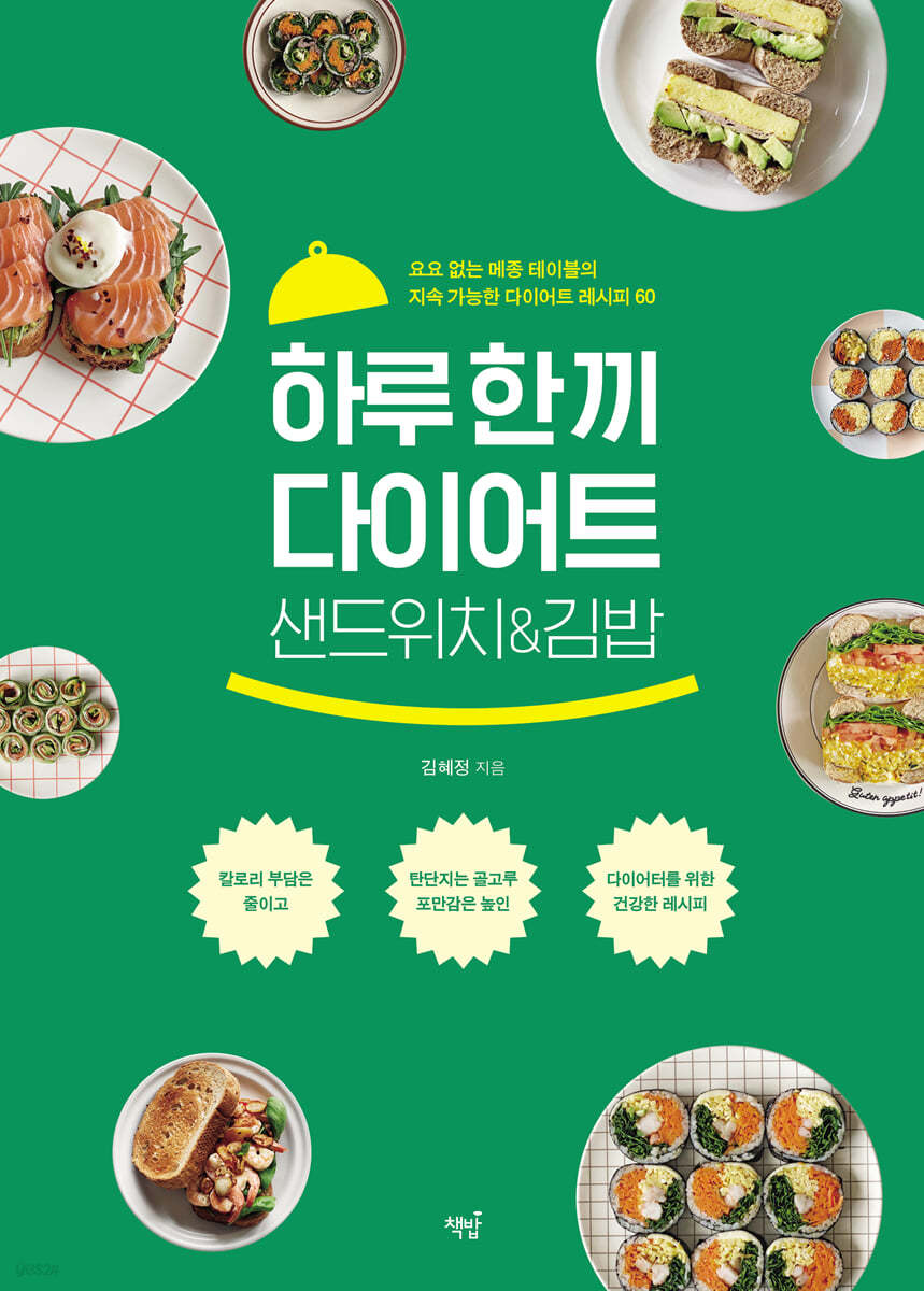 하루 한 끼 다이어트 샌드위치&김밥