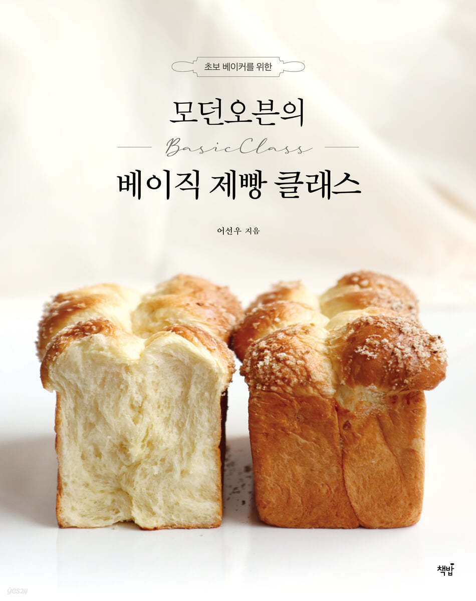 초보 베이커를 위한 모던오븐의 베이직 제빵 클래스