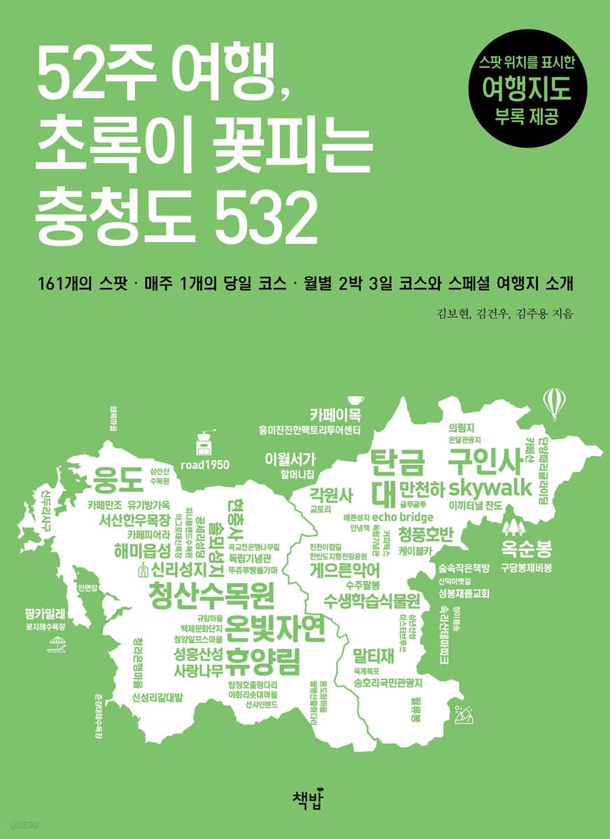 52주 여행, 초록이 꽃피는 충청도 532