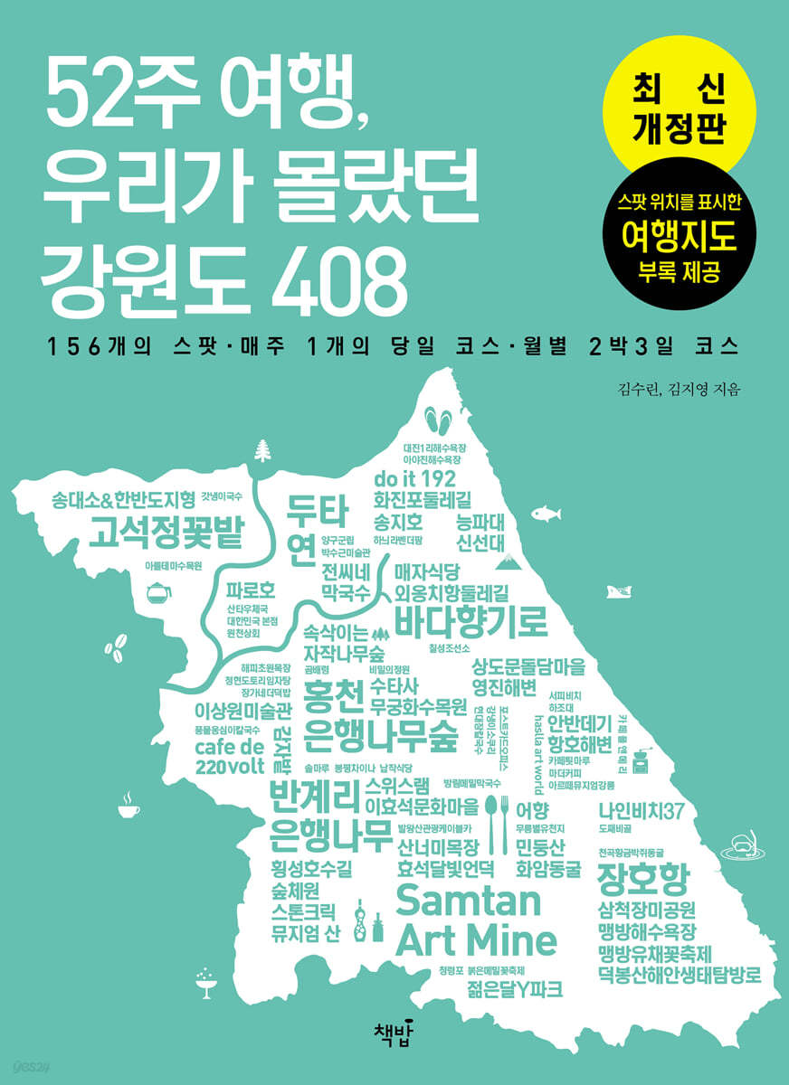 52주 여행, 우리가 몰랐던 강원도 408