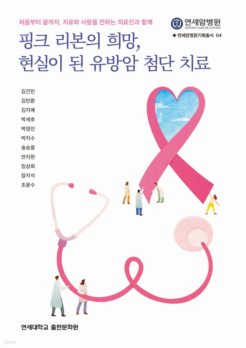 핑크 리본의 희망, 현실이 된 유방암 첨단 치료