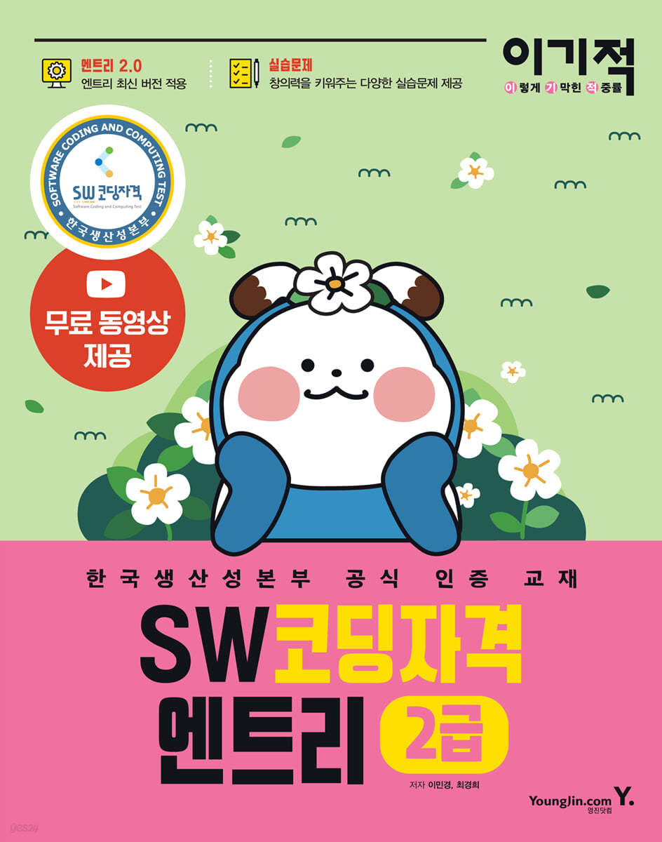 이기적 SW 코딩자격 2급 엔트리