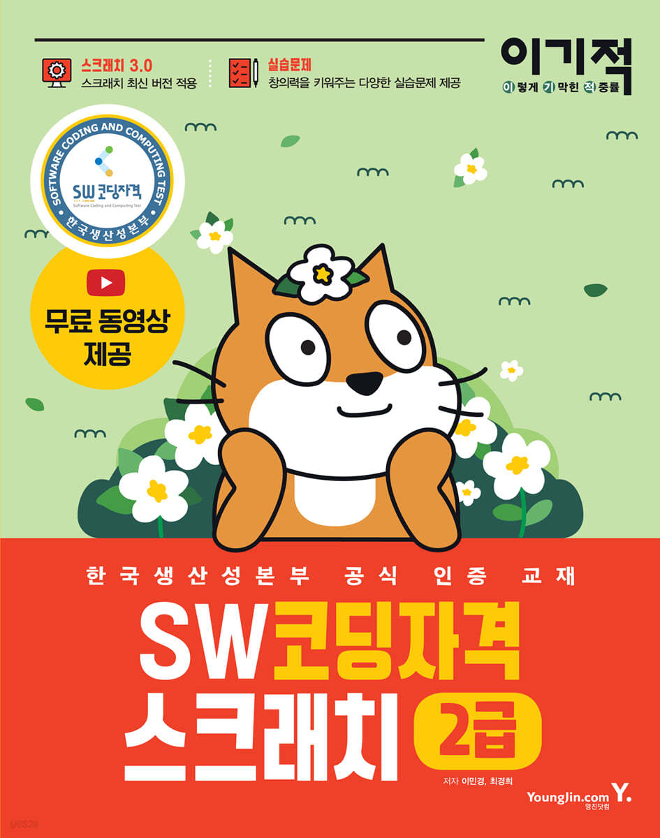 이기적 SW코딩자격 2급 스크래치