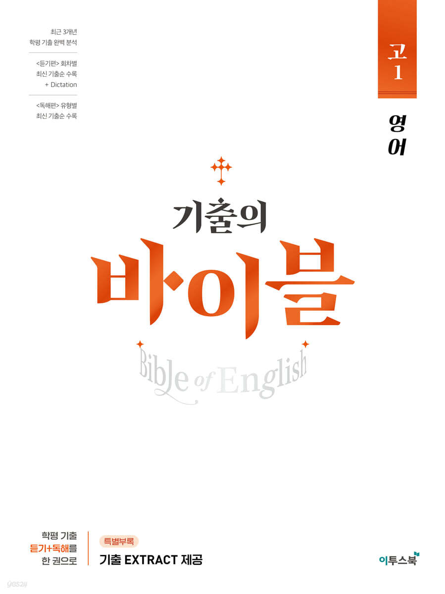 기출의 바이블 고1 영어 (2025년용)