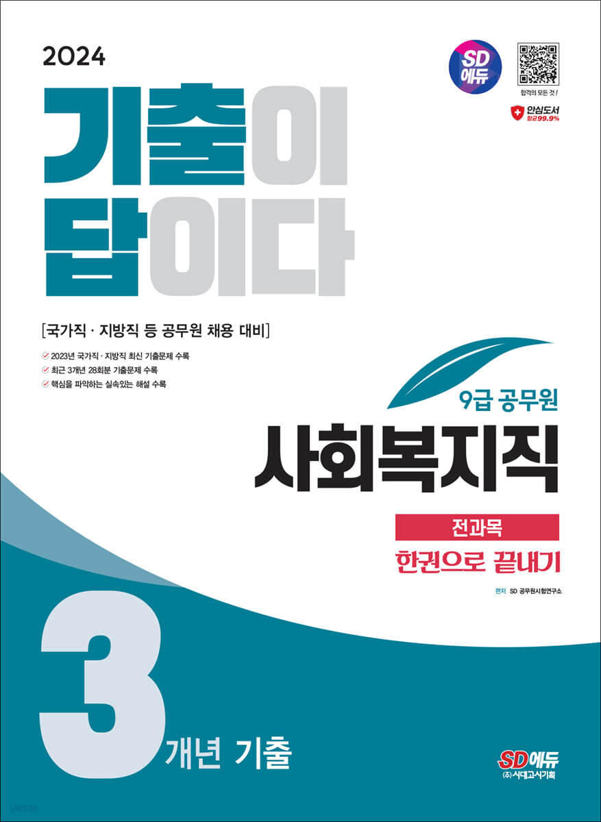 2024 SD에듀 기출이 답이다 9급 공무원 사회복지직 전과목 3개년 기출문제집 한권으로 끝내기