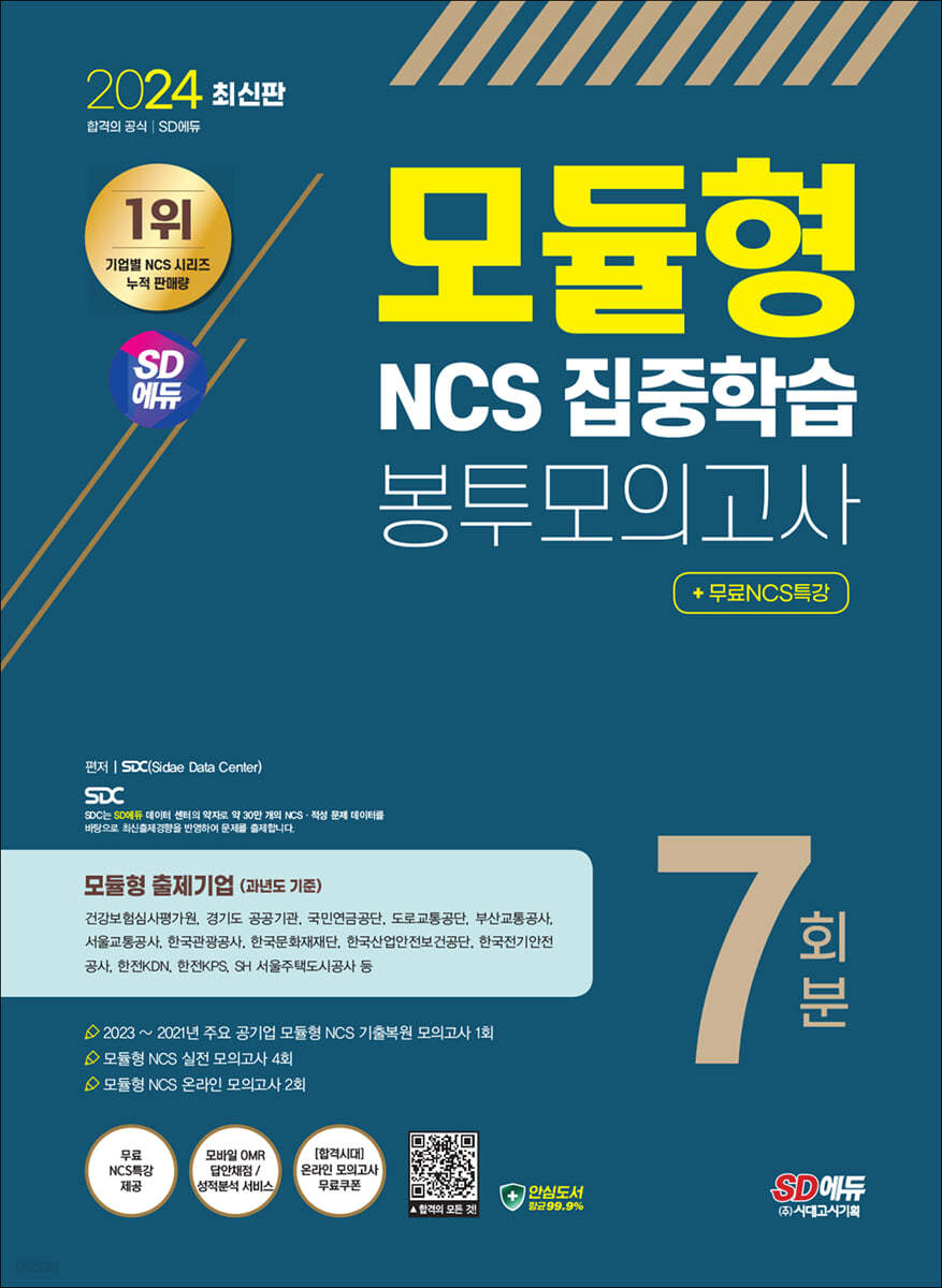 2024 최신판 SD에듀 모듈형 NCS 집중학습 봉투모의고사 7회분+무료NCS특강