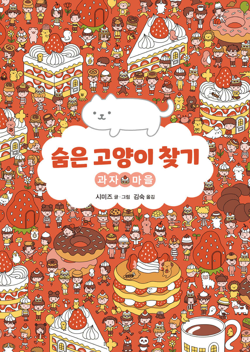 숨은 고양이 찾기 : 과자 마을