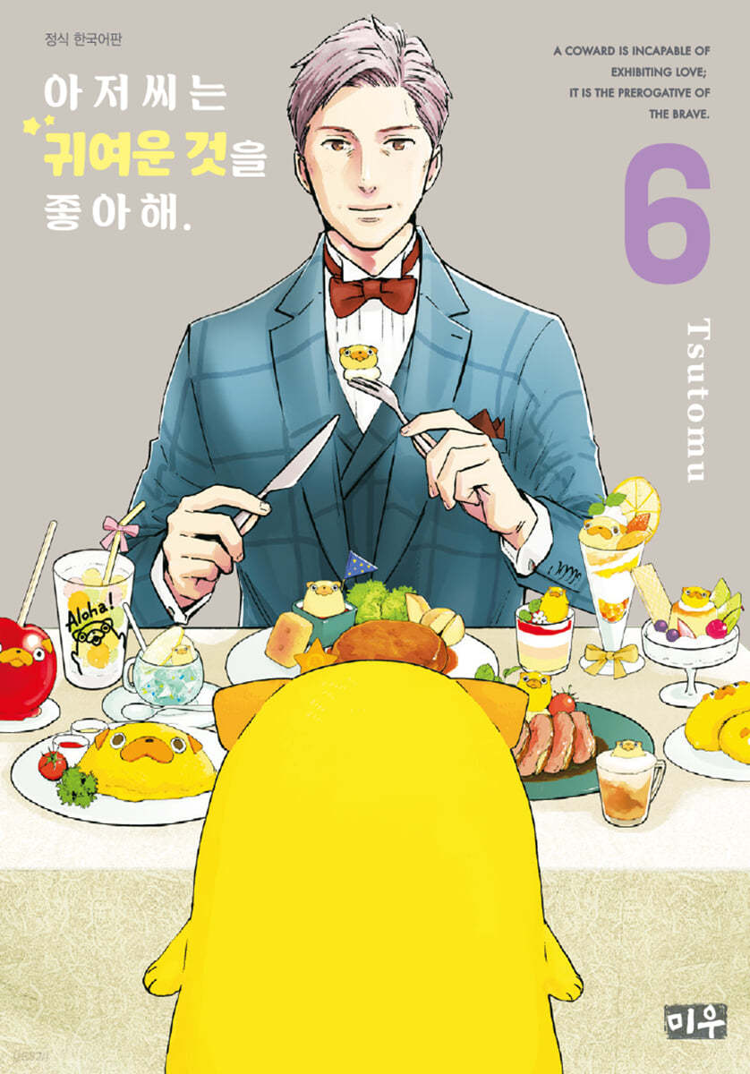 아저씨는 귀여운 것을 좋아해 6