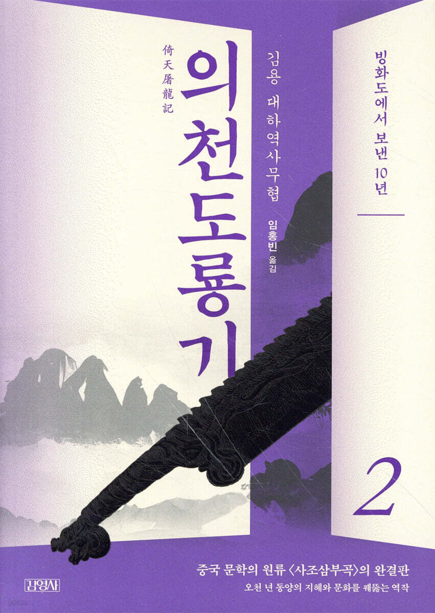 의천도룡기 2