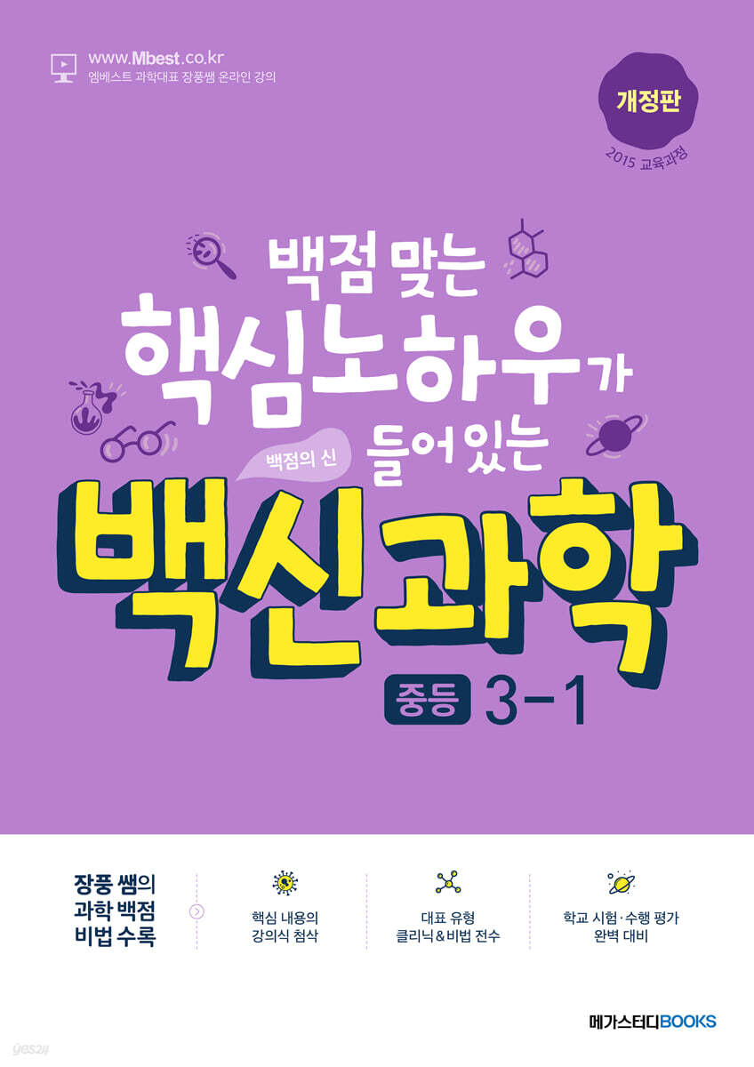 백신 과학 중등 3-1 2023 판본 표지