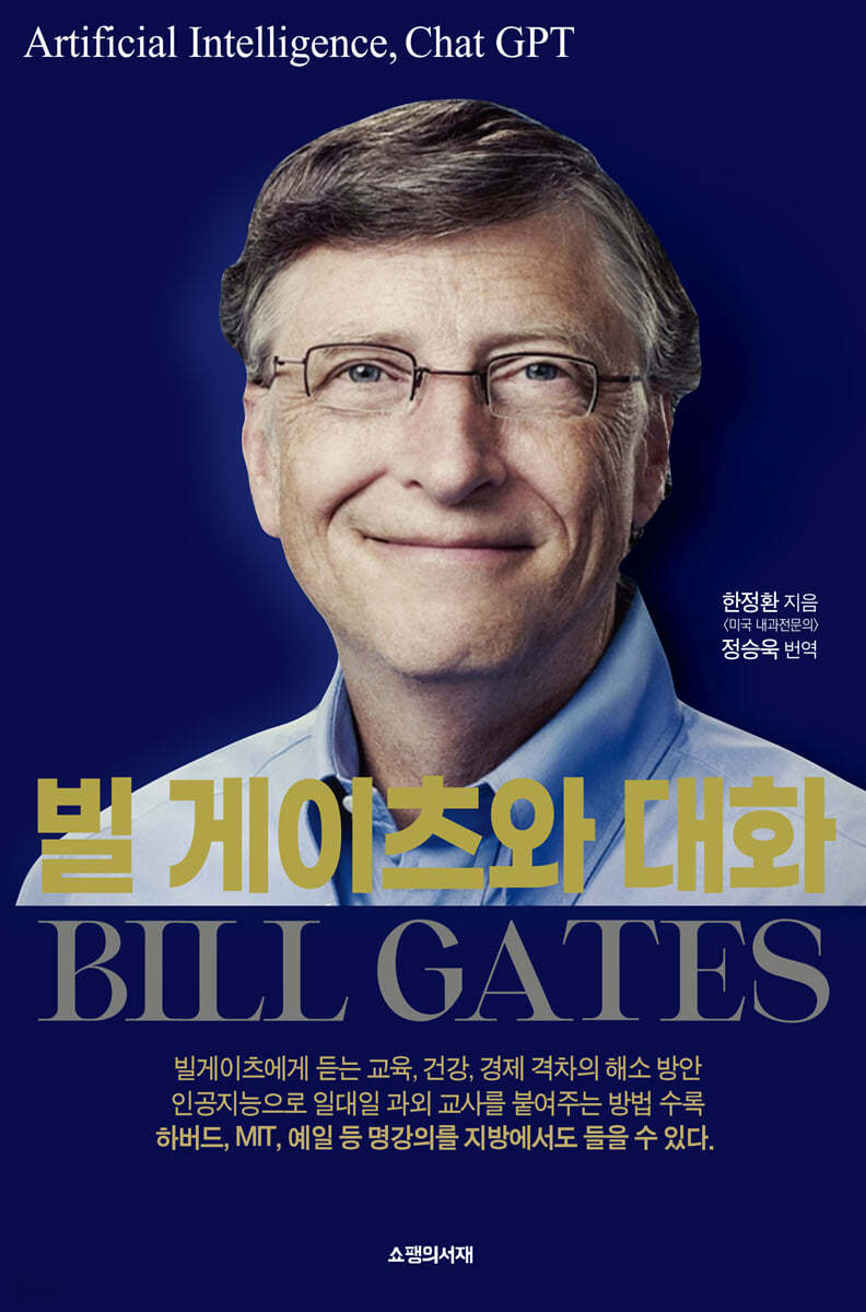 빌게이츠와 대화 | 한정환 | 쇼팽의서재 - 예스24