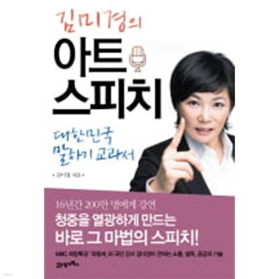 김미경의 아트 스피치 - 대한민국 말하기 교과서