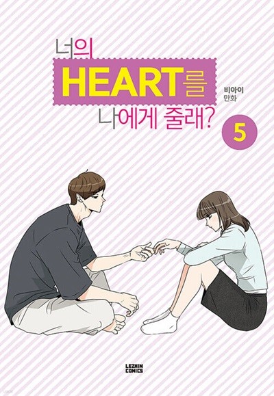 너의 HEART를 나에게 줄래?/너의 하트를 나에게 줄래 1~5 ********* 북토피아