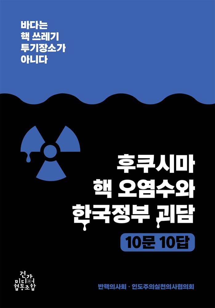 후쿠시마 핵 오염수와 한국정부 괴담 10문 10답