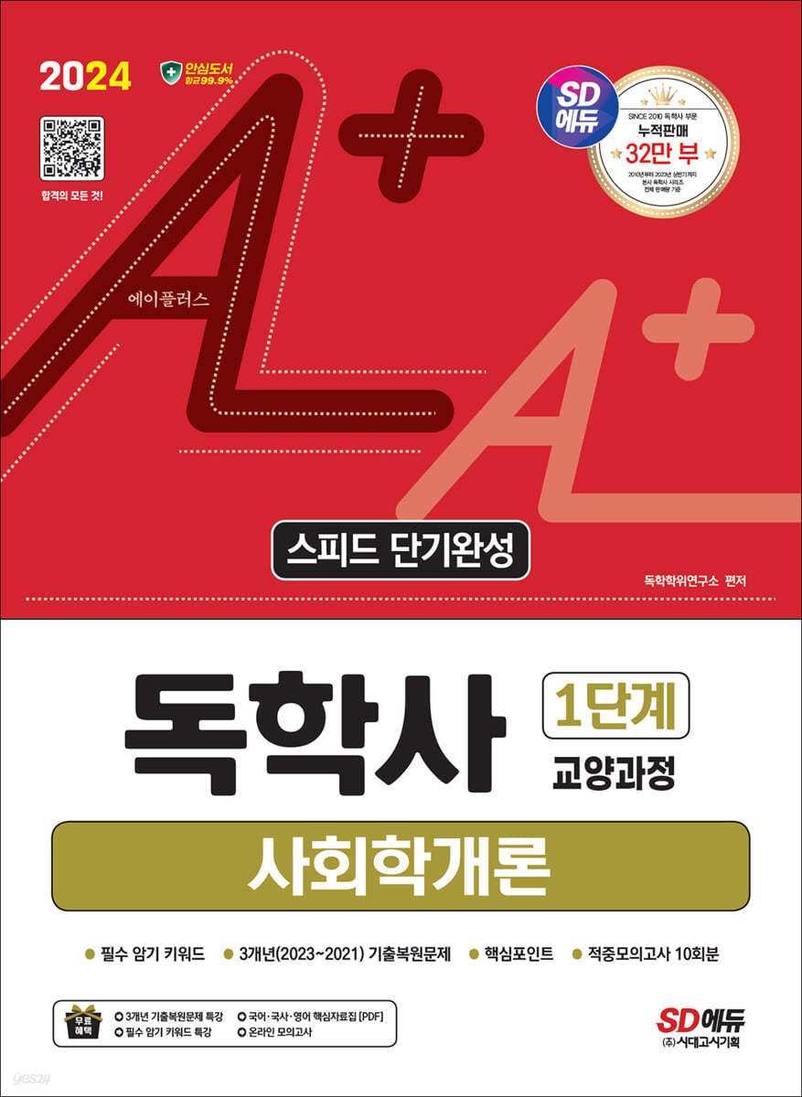 2024 SD에듀 A+ 독학사 1단계 교양과정 스피드 단기완성 사회학개론